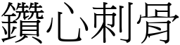 鑽心刺骨 (宋體矢量字庫)