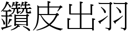 鑽皮出羽 (宋體矢量字庫)