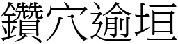 鑽穴逾垣 (宋體矢量字庫)