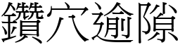鑽穴逾隙 (宋體矢量字庫)