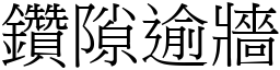鑽隙逾牆 (宋體矢量字庫)