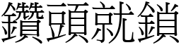 鑽頭就鎖 (宋體矢量字庫)
