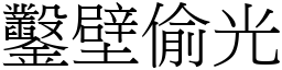 鑿壁偷光 (宋體矢量字庫)
