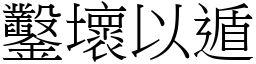 鑿壞以遁 (宋體矢量字庫)
