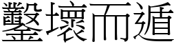 鑿壞而遁 (宋體矢量字庫)