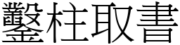 鑿柱取書 (宋體矢量字庫)