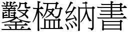 鑿楹納書 (宋體矢量字庫)