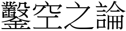 鑿空之論 (宋體矢量字庫)