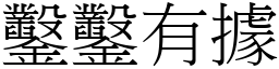 鑿鑿有據 (宋體矢量字庫)