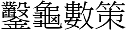 鑿龜數策 (宋體矢量字庫)