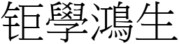 钜學鴻生 (宋體矢量字庫)