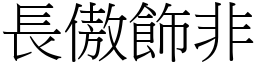 長傲飾非 (宋體矢量字庫)