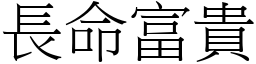 長命富貴 (宋體矢量字庫)