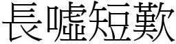 長噓短歎 (宋體矢量字庫)