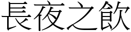 長夜之飲 (宋體矢量字庫)