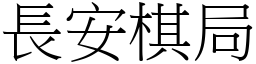 長安棋局 (宋體矢量字庫)