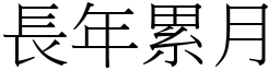 長年累月 (宋體矢量字庫)