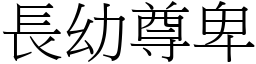 長幼尊卑 (宋體矢量字庫)