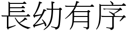長幼有序 (宋體矢量字庫)