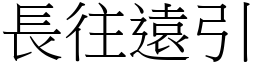 長往遠引 (宋體矢量字庫)