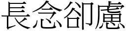 長念卻慮 (宋體矢量字庫)