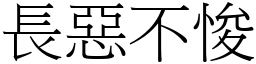 長惡不悛 (宋體矢量字庫)