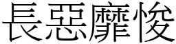 長惡靡悛 (宋體矢量字庫)