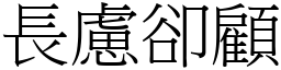 長慮卻顧 (宋體矢量字庫)