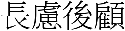 長慮後顧 (宋體矢量字庫)