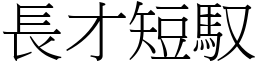 長才短馭 (宋體矢量字庫)