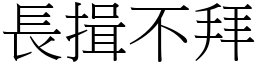 長揖不拜 (宋體矢量字庫)