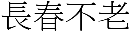 長春不老 (宋體矢量字庫)