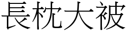 長枕大被 (宋體矢量字庫)