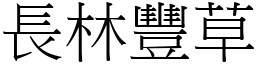 長林豐草 (宋體矢量字庫)