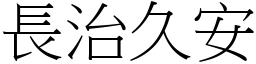 長治久安 (宋體矢量字庫)