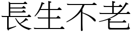 長生不老 (宋體矢量字庫)