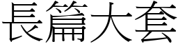 長篇大套 (宋體矢量字庫)