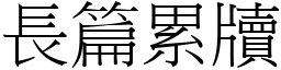 長篇累牘 (宋體矢量字庫)