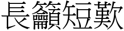長籲短歎 (宋體矢量字庫)