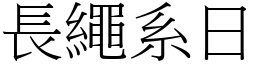 長繩系日 (宋體矢量字庫)