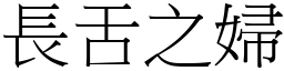 長舌之婦 (宋體矢量字庫)