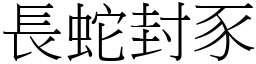 長蛇封豕 (宋體矢量字庫)