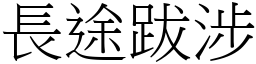 長途跋涉 (宋體矢量字庫)