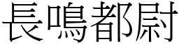 長鳴都尉 (宋體矢量字庫)