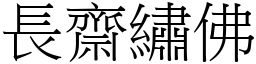 長齋繡佛 (宋體矢量字庫)