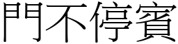 門不停賓 (宋體矢量字庫)