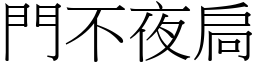 門不夜扃 (宋體矢量字庫)