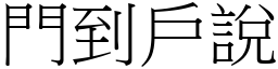 門到戶說 (宋體矢量字庫)