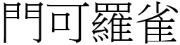 門可羅雀 (宋體矢量字庫)