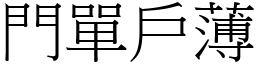 門單戶薄 (宋體矢量字庫)